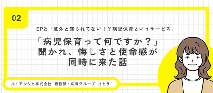 「病児保育って何ですか？」聞かれた瞬間、広報の私は悔しさと使命感が同時に来た話