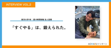【大学1年のリアルVol.2】「すぐやる」は生まれつきじゃない。営業インターン4ヶ月で身についた、行動力の正体──東洋大学1年生S.Sさんの場合