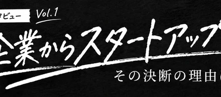CTOインタビュー Vol.1｜大企業からスタートアップへ。その決断の理由