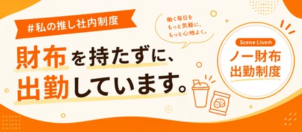 【社内制度】財布を持たずに出勤できる会社。その制度の裏側にある考え方とは？