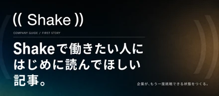 Shakeで働きたい人にはじめに読んでほしい記事