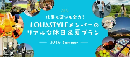 仕事も遊びも全力！LOHASTYLEメンバーのリアルな休日＆夏プラン 2026 Summer 🌴☀️