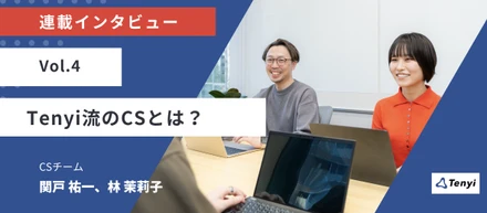 「CS」の2文字では違和感…。Tenyiのカスタマーサクセス、一体何をする仕事？