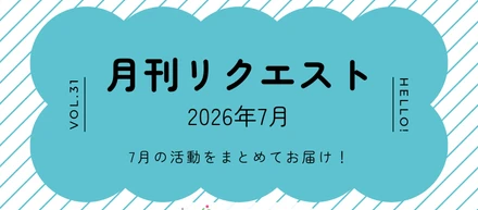 【月刊リクエスト byセールスリクエスト】26年7月号（Vol.31）
