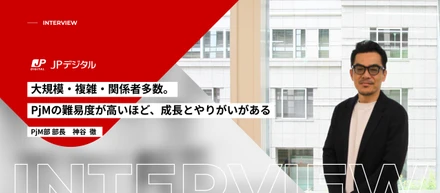 大規模・複雑・関係者多数。PjMの難易度が高いほど、成長とやりがいがある