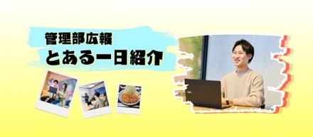 管理部　広報　一日のスケジュール