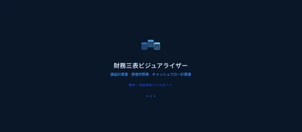 決算書をAIが読んで、グラフにしてくれるアプリを作った話