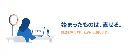 「今はまだ、僕の作業風景の垂れ流しになります笑」始まったものは、直せる。
