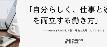 MBJ【社員インタビューVol.4】設計経験を活かす仕事、子育てとの両立