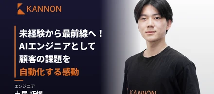 未経験から最前線へ！　AIエンジニアとして顧客の課題を自動化する感動