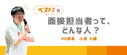 「どんな人が面接するんだろう？」そんな疑問にお答えします！──面接担当者・HR部長 小室にインタビュー🎤