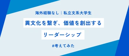 【海外経験なし】「異文化を繋ぎ、価値を創出するリーダーシップ」について考えてみた