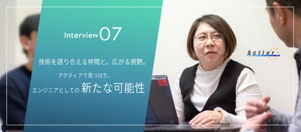 技術を語り合える仲間と、広がる視野。アクティアで見つけた、エンジニアとしての新たな可能性