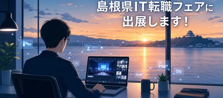 9/12（土）開催「島根県IT転職フェア」に出展します！