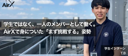 学生ではなく、一人のメンバーとして働く。AirXで身についた「まず挑戦する」姿勢