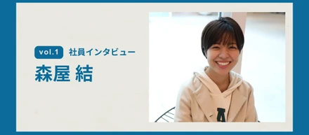 「現場」支援×「パートナー」支援ー2つの視点で社会にインパクトを ：社員インタビュー（直営事業部　森屋さん）