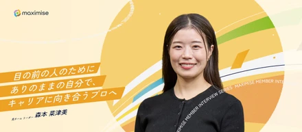 【メンバーインタビュー】目の前の人のために。キャリアの専門性を追求し、ありのままの自分で挑戦し続けられる理由
