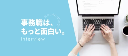 事務職は、もっと面白い。