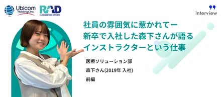 【ラジエンスウエア社員紹介・前編】社員の雰囲気に惹かれてー新卒で入社した森下さんが語るインストラクターという仕事