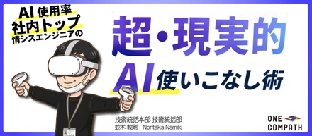 AI使用率社内トップのエンジニアが実践する、毎日1〜2時間を生み出す「超・現実的」なAI使いこなし術