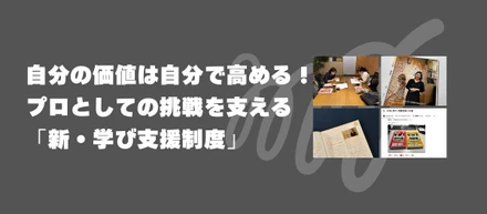 自分の価値は自分で高める！プロとしての挑戦を支える「新・学び支援制度」