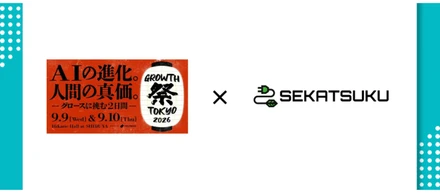 【展示会出展】GROWTH 祭 TOKYO 2026｜展示会の商談創出を支援する営業代行・BPOサービスを出展