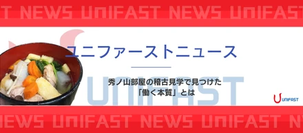 【ユニファーストNEWS】秀ノ山部屋の稽古見学で見つけた「働く本質」とは