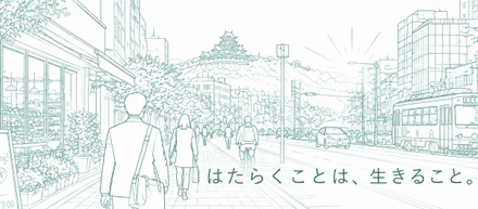 はたらくことは、生きること。