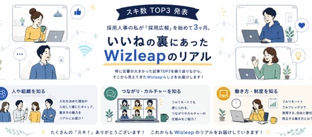 【スキ数TOP3発表】採用人事の私が「採用広報」を始めて3ヶ月。いいねの裏にあったWizleapのリアル！