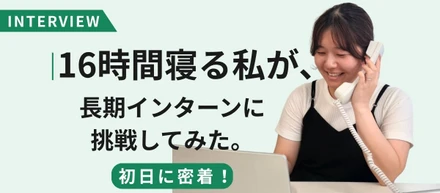 「16時間寝る私が、長期インターンに挑戦してみた。」初日に密着！