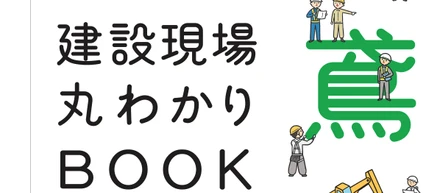 建設って？丸わかりBOOK｜超高層ビルを創る仕事のリアル
