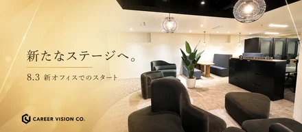 株式会社キャリアビジョン、新たなステージへ。
