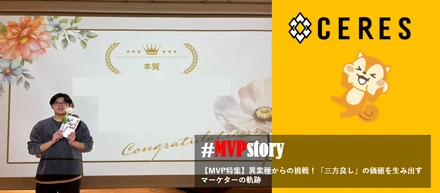 【MVP特集】異業種からの挑戦！「三方良し」の価値を生み出すマーケターの軌跡