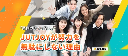 「案件ガチャ」なし。JUTJOYが努力を無駄にしない理由