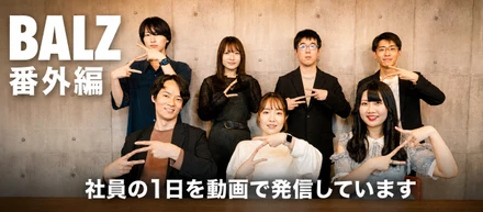 BALZってどんな働き方？社員のリアルな1日を動画でご紹介！