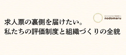 求人票の「条件」の裏側をちゃんと届けたい。私たちの評価制度と組織づくりの全貌