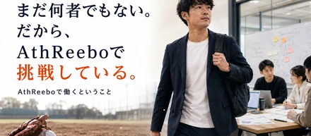 「まだ何者でもない。だから、AthReeboで挑戦している。」