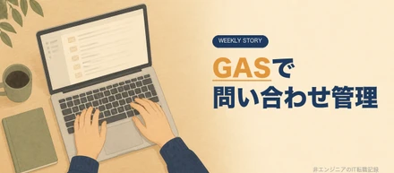 GASで問い合わせ管理を作るのに試したこと