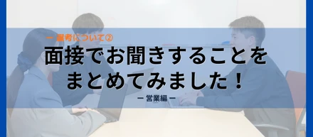 面接で聞いていることをまとめました！②ー営業編ー