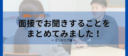 面接で聞いていることをまとめました！①ーエンジニア編ー