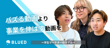 【インターン生座談会】「100万回再生より1件のお申し込み」ー事業を伸ばすマーケティングを行うインターンとはー