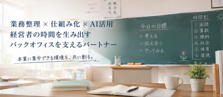 小学校教員から独立。なぜ今、企業の業務改善を支援しているのか