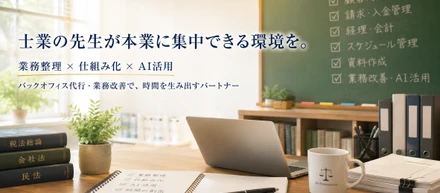 士業の先生が「本業」に集中できる環境を。バックオフィス代行に取り組む理由