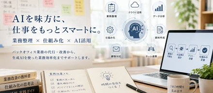 ChatGPTを使うだけでは、業務改善にならない。生成AIを「現場で使える仕組み」にするために大切なこと