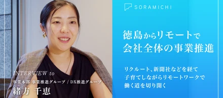 【社員インタビュー】徳島から、会社全体を推進する。地方リモートで実現する「お客様に伴走する」働き方