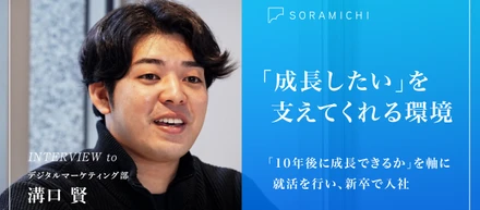 【社員インタビュー】「難易度が高い」その一言に惹かれて。デジタルマーケティングで成長を実感する2年目の挑戦