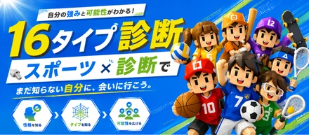 【スポーツ×16タイプ診断】スポーツ経験から分かる「あなたのビジネス潜在能力」はどのタイプ？「スポーツしかやってこなかった」は、実は最強の武器だった件。