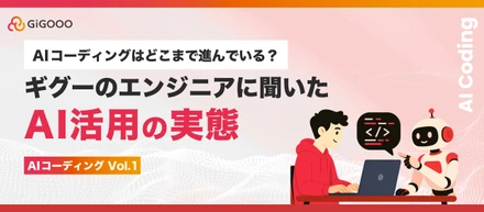 【AIコーディング Vol.1】AIコーディングはどこまで進んでいる？ギグーのAI活用の実態