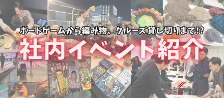 ボードゲーム会から、まさかのクルーズ貸切まで!?アクサスの社内イベント大解剖