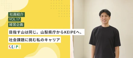 目指す山は同じ。山梨県庁からKEIPEへ、社会課題に挑む私のキャリア